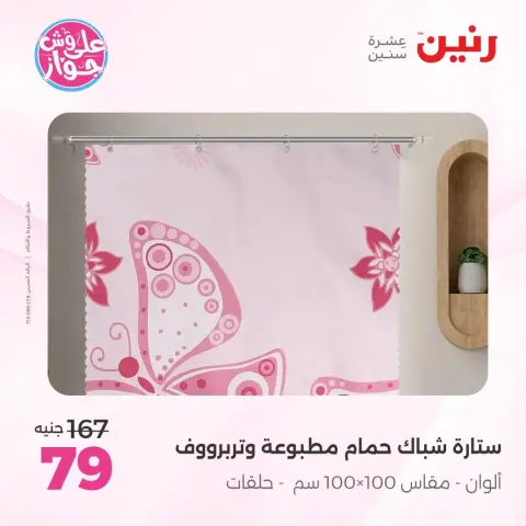 Raneen offers from 16 to 17 June 2026 Upholstery & Curtain Offers - Page 43