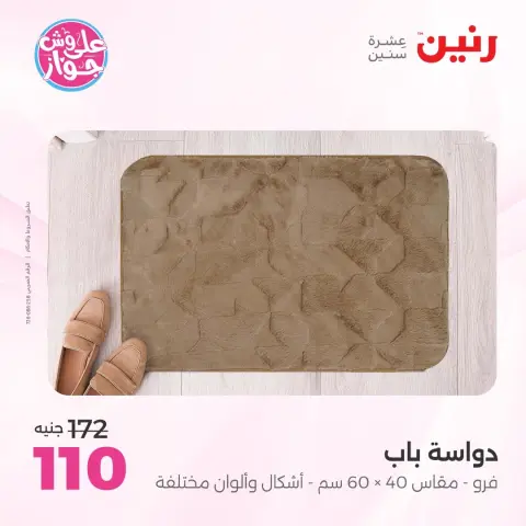 عروض رنين من ١٦ حتى ١٧ يونيو ٢٠٢٦ عروض الأثاث - صفحة 26