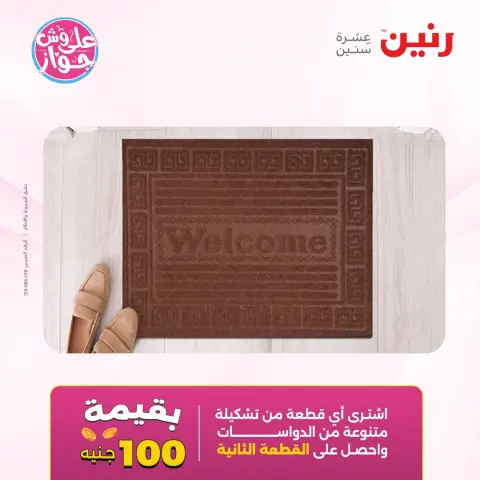 عروض رنين من ١٦ حتى ١٧ يونيو ٢٠٢٦ عروض الأثاث - صفحة 31