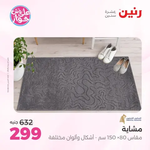 عروض رنين من ١٦ حتى ١٧ يونيو ٢٠٢٦ عروض الأثاث - صفحة 22
