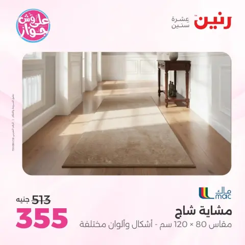 عروض رنين من ١٦ حتى ١٧ يونيو ٢٠٢٦ عروض الأثاث - صفحة 21
