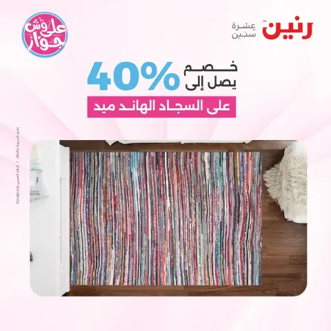 عروض رنين من ١٦ حتى ١٧ يونيو ٢٠٢٦ عروض الأثاث - صفحة 29
