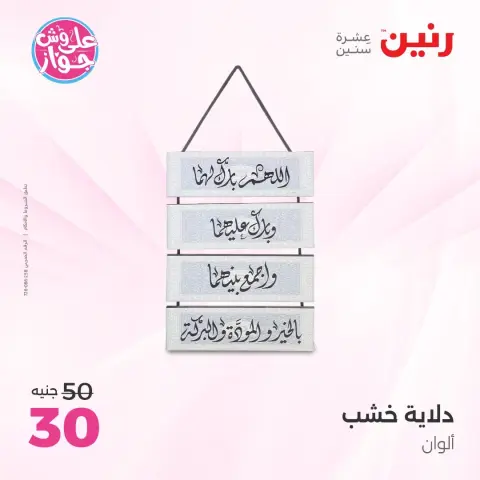 عروض رنين من ١٦ حتى ١٧ يونيو ٢٠٢٦ عروض هدايا وديكورات - صفحة 17