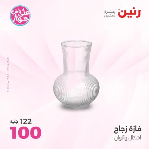 عروض رنين من ١٦ حتى ١٧ يونيو ٢٠٢٦ عروض هدايا وديكورات - صفحة 50