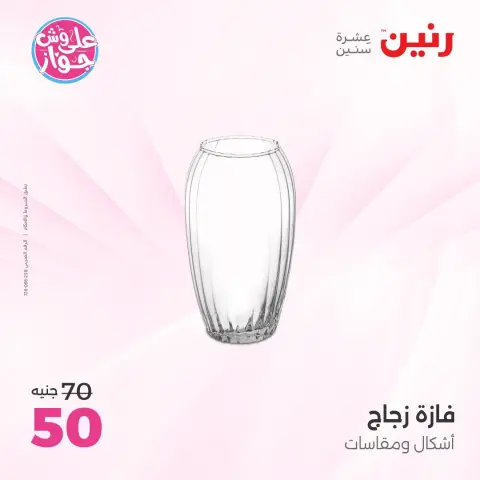 عروض رنين من ١٦ حتى ١٧ يونيو ٢٠٢٦ عروض هدايا وديكورات - صفحة 36