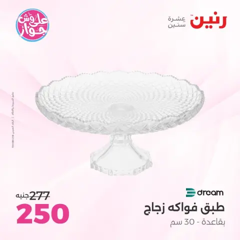 عروض رنين من ١٦ حتى ١٧ يونيو ٢٠٢٦ عروض هدايا وديكورات - صفحة 51
