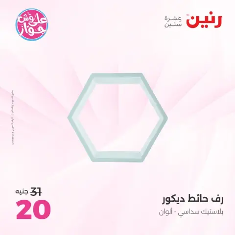عروض رنين من ١٦ حتى ١٧ يونيو ٢٠٢٦ عروض هدايا وديكورات - صفحة 44