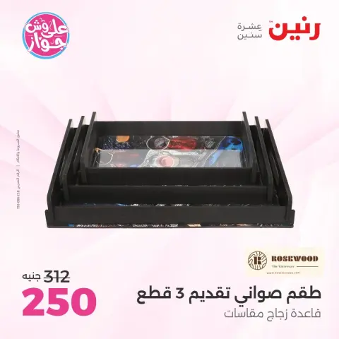 عروض رنين من ١٦ حتى ١٧ يونيو ٢٠٢٦ عروض هدايا وديكورات - صفحة 53