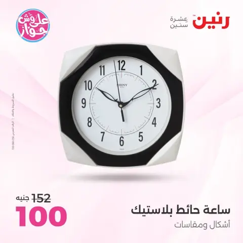 عروض رنين من ١٦ حتى ١٧ يونيو ٢٠٢٦ عروض هدايا وديكورات - صفحة 27
