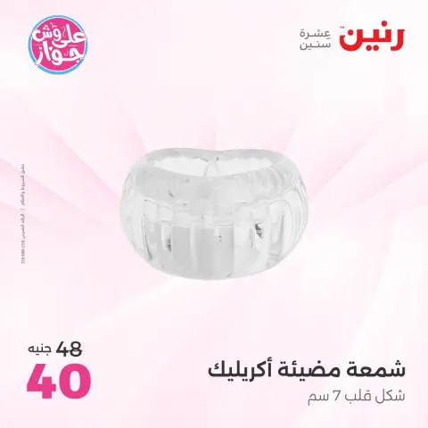 عروض رنين من ١٦ حتى ١٧ يونيو ٢٠٢٦ عروض هدايا وديكورات - صفحة 46