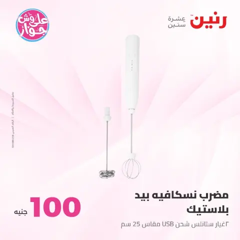 عروض رنين من ١٦ حتى ١٧ يونيو ٢٠٢٦ عروض منتجات من 50 لـ 100 جنيه - صفحة 23