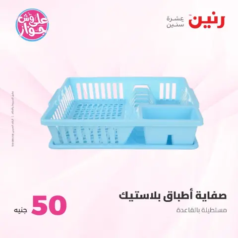 عروض رنين من ١٦ حتى ١٧ يونيو ٢٠٢٦ عروض منتجات من 50 لـ 100 جنيه - صفحة 61