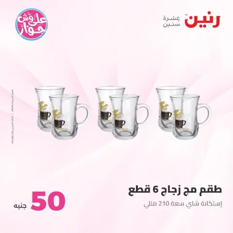 عروض رنين من ١٦ حتى ١٧ يونيو ٢٠٢٦ عروض منتجات من 50 لـ 100 جنيه - صفحة 37