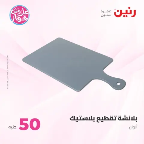 عروض رنين من ١٦ حتى ١٧ يونيو ٢٠٢٦ عروض منتجات من 50 لـ 100 جنيه - صفحة 58