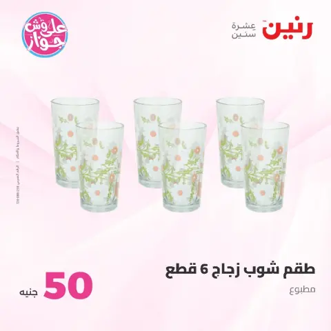 عروض رنين من ١٦ حتى ١٧ يونيو ٢٠٢٦ عروض منتجات من 50 لـ 100 جنيه - صفحة 32