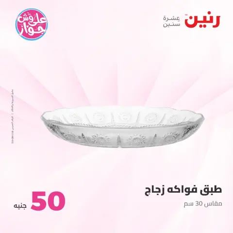 عروض رنين من ١٦ حتى ١٧ يونيو ٢٠٢٦ عروض منتجات من 50 لـ 100 جنيه - صفحة 48