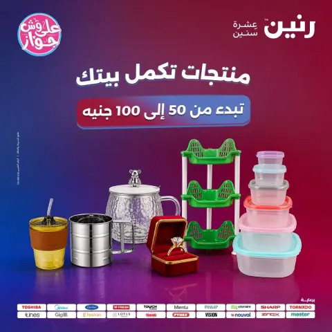 Raneen offers from 16 to 17 June 2026 Product offers from 50 to 100 EGP - Page 1