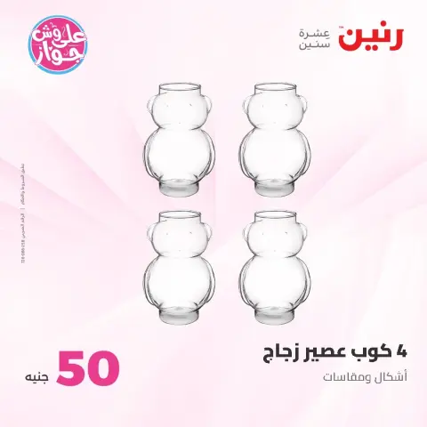 عروض رنين من ١٦ حتى ١٧ يونيو ٢٠٢٦ عروض منتجات من 50 لـ 100 جنيه - صفحة 4
