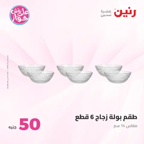 عروض رنين من ١٦ حتى ١٧ يونيو ٢٠٢٦ عروض منتجات من 50 لـ 100 جنيه - صفحة 34