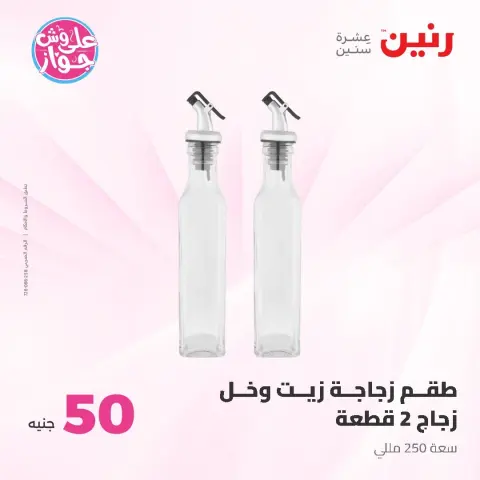 عروض رنين من ١٦ حتى ١٧ يونيو ٢٠٢٦ عروض منتجات من 50 لـ 100 جنيه - صفحة 54