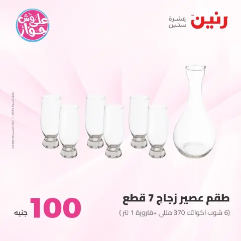 عروض رنين من ١٦ حتى ١٧ يونيو ٢٠٢٦ عروض منتجات من 50 لـ 100 جنيه - صفحة 13