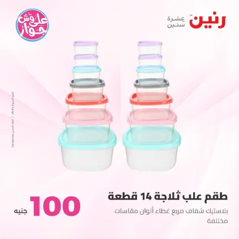 عروض رنين من ١٦ حتى ١٧ يونيو ٢٠٢٦ عروض منتجات من 50 لـ 100 جنيه - صفحة 62