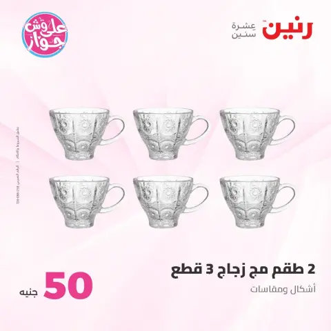 عروض رنين من ١٦ حتى ١٧ يونيو ٢٠٢٦ عروض منتجات من 50 لـ 100 جنيه - صفحة 38