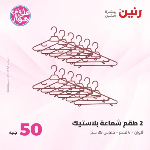 عروض رنين من ١٦ حتى ١٧ يونيو ٢٠٢٦ عروض منتجات من 50 لـ 100 جنيه - صفحة 57