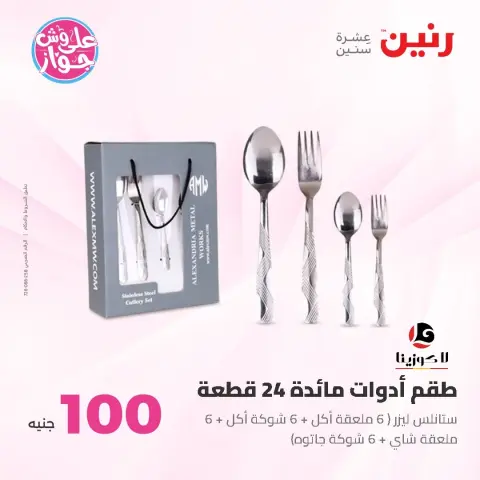 عروض رنين من ١٦ حتى ١٧ يونيو ٢٠٢٦ عروض منتجات من 50 لـ 100 جنيه - صفحة 70