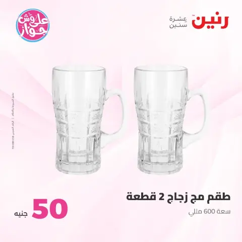 عروض رنين من ١٦ حتى ١٧ يونيو ٢٠٢٦ عروض منتجات من 50 لـ 100 جنيه - صفحة 8