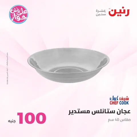 عروض رنين من ١٦ حتى ١٧ يونيو ٢٠٢٦ عروض منتجات من 50 لـ 100 جنيه - صفحة 46