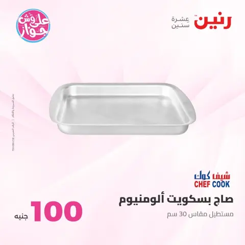 عروض رنين من ١٦ حتى ١٧ يونيو ٢٠٢٦ عروض منتجات من 50 لـ 100 جنيه - صفحة 43