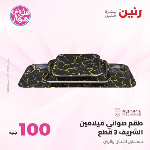 عروض رنين من ١٦ حتى ١٧ يونيو ٢٠٢٦ عروض منتجات من 50 لـ 100 جنيه - صفحة 17