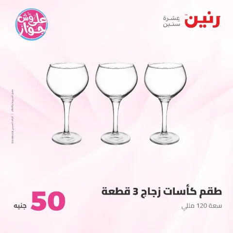 عروض رنين من ١٦ حتى ١٧ يونيو ٢٠٢٦ عروض منتجات من 50 لـ 100 جنيه - صفحة 10