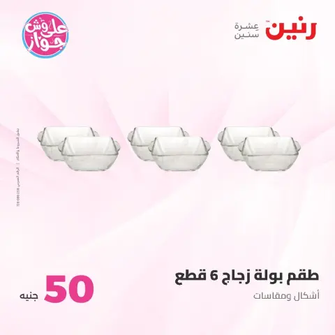 عروض رنين من ١٦ حتى ١٧ يونيو ٢٠٢٦ عروض منتجات من 50 لـ 100 جنيه - صفحة 26