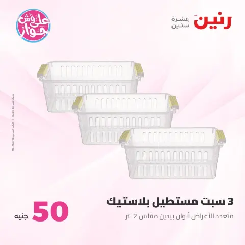 عروض رنين من ١٦ حتى ١٧ يونيو ٢٠٢٦ عروض منتجات من 50 لـ 100 جنيه - صفحة 59