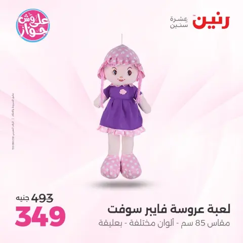 عروض رنين من ١٦ حتى ١٧ يونيو ٢٠٢٦ عروض الشنط ولعب الأطفال - صفحة 31