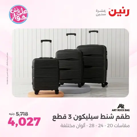 عروض رنين من ١٦ حتى ١٧ يونيو ٢٠٢٦ عروض الشنط ولعب الأطفال - صفحة 4