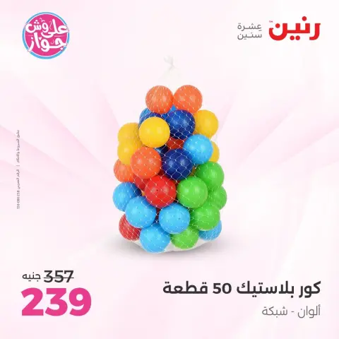 عروض رنين من ١٦ حتى ١٧ يونيو ٢٠٢٦ عروض الشنط ولعب الأطفال - صفحة 42