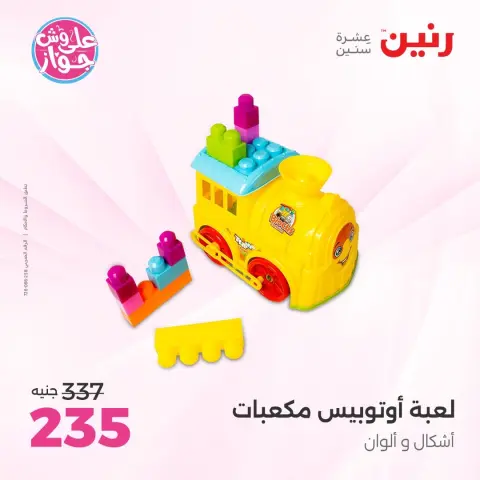 عروض رنين من ١٦ حتى ١٧ يونيو ٢٠٢٦ عروض الشنط ولعب الأطفال - صفحة 44