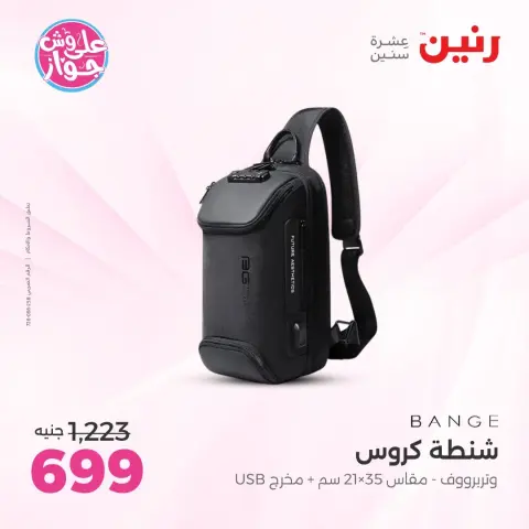 عروض رنين من ١٦ حتى ١٧ يونيو ٢٠٢٦ عروض الشنط ولعب الأطفال - صفحة 75