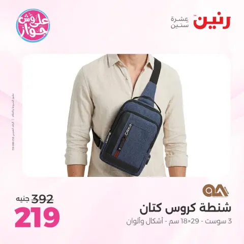عروض رنين من ١٦ حتى ١٧ يونيو ٢٠٢٦ عروض الشنط ولعب الأطفال - صفحة 10