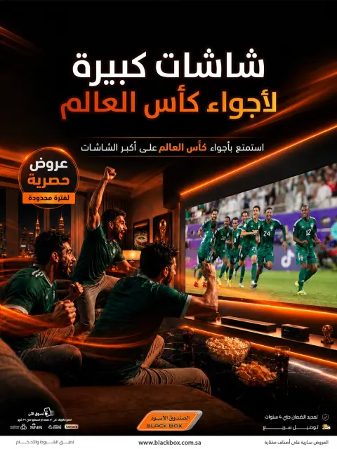 عروض الصندوق الأسود السعودية من ٢٩ ذو الحجة ١٤٤٧ هـ حتى ١٤ محرم ١٤٤٨ هـ (١٥ إلى ٣٠ يونيو ٢٠٢٦) عرض الشاشات الكبيرة - صفحة 1