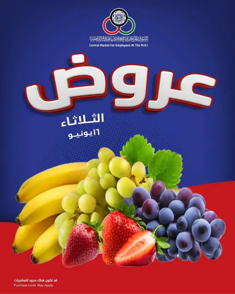 عروض السوق المركزى للعاملين بوزارة الداخلية الكويت الثلاثاء ١٦ يونيو ٢٠٢٦ عروض الخضار والفواكه - صفحة 1