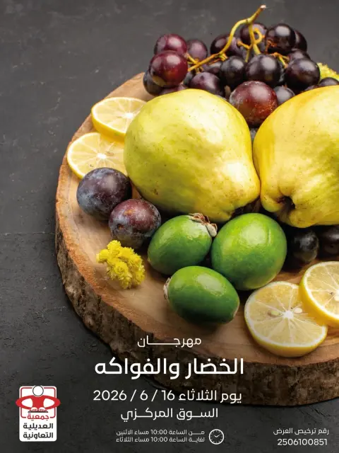 عروض جمعية العديلية التعاونية الثلاثاء ١٦ يونيو ٢٠٢٦ مهرجان الخضار والفواكه - صفحة 1