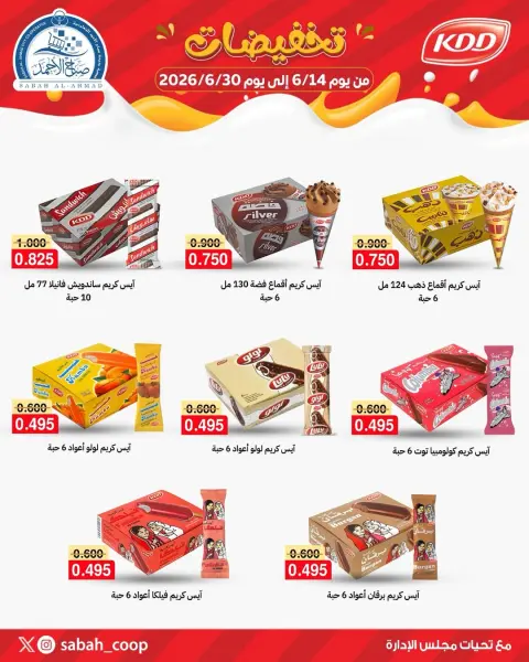 عروض جمعية صباح الأحمد التعاونية من ١٤ حتى ٣٠ يونيو ٢٠٢٦ تخفيضات - صفحة 1