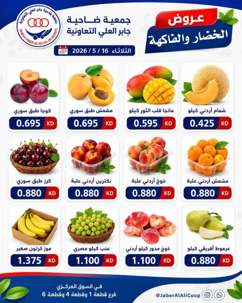 عروض جمعية جابر العلى التعاونية الكويت الثلاثاء ١٦ يونيو ٢٠٢٦ عروض الخضار والفاكهة - صفحة 1