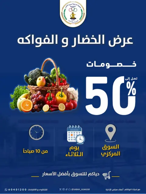 عروض جمعية صباح الناصر التعاونية الثلاثاء ١٦ يونيو ٢٠٢٦ عرض الخضار والفواكه - صفحة 1