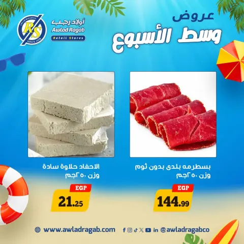 عروض أولاد رجب من ١٥ حتى ١٦ يونيو ٢٠٢٦ عروض وسط الأسبوع - صفحة 4