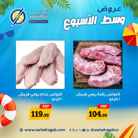عروض أولاد رجب من ١٥ حتى ١٦ يونيو ٢٠٢٦ عروض وسط الأسبوع - صفحة 8